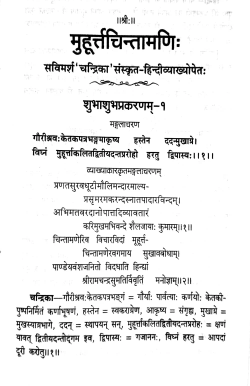 Muhurtachintamani (KSS 73)